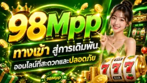 98Mpp ทางเข้า